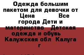 Одежда большим пакетом для девочки от 0 › Цена ­ 1 000 - Все города Дети и материнство » Детская одежда и обувь   . Калужская обл.,Калуга г.